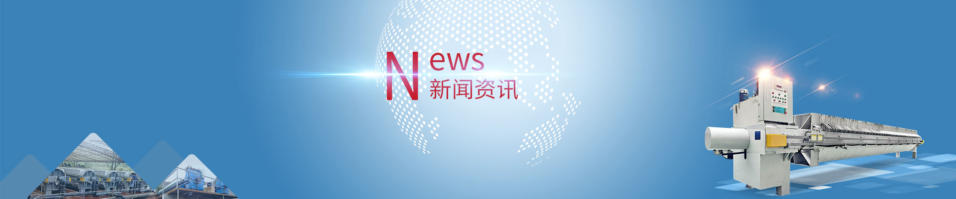 市政污泥處理壓濾機(jī)的工藝流程及技術(shù)優(yōu)勢(shì)
